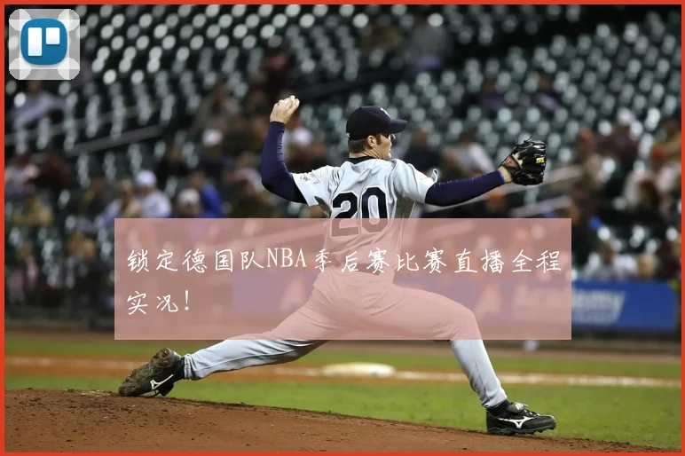 锁定德国队NBA季后赛比赛直播全程实况!