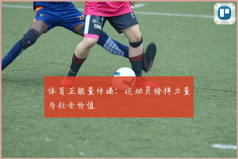 体育正能量传递：运动员榜样力量与社会价值