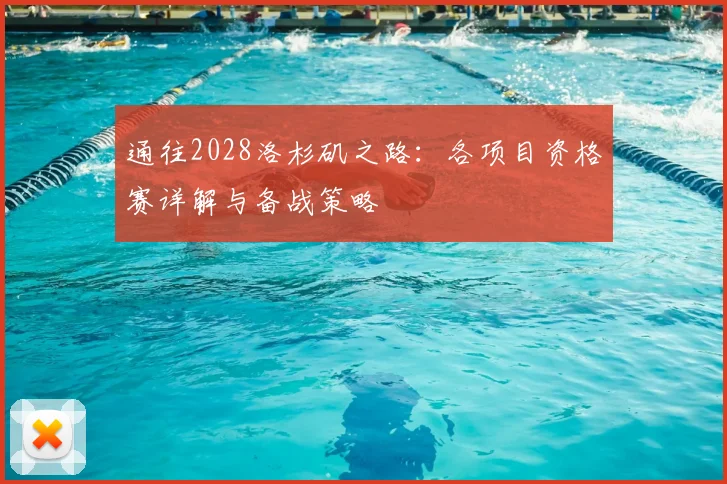 通往2028洛杉矶之路：各项目资格赛详解与备战策略
