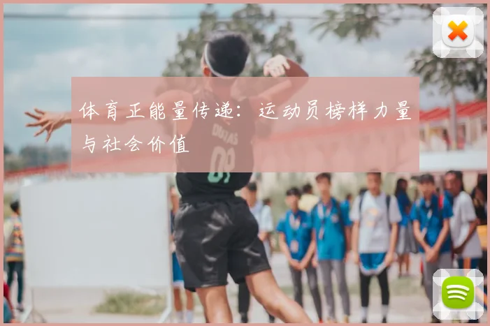 体育正能量传递：运动员榜样力量与社会价值